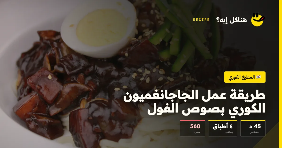 طريقة عمل الجاجانغميون الكوري بصوص الفول — المطبخ الكوري على هناكل إيه؟