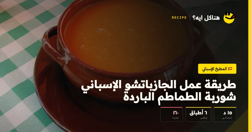 طريقة عمل الجازباتشو الإسباني شوربة الطماطم الباردة — المطبخ الإسباني على هناكل ايه؟