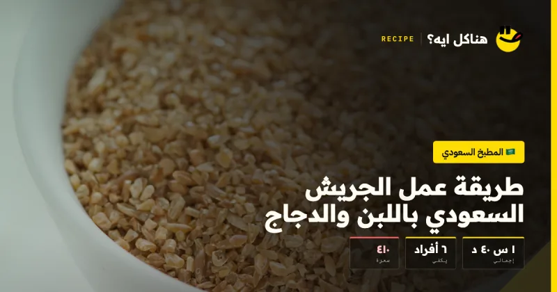 طريقة عمل الجريش السعودي باللبن والدجاج — المطبخ السعودي على هناكل ايه؟