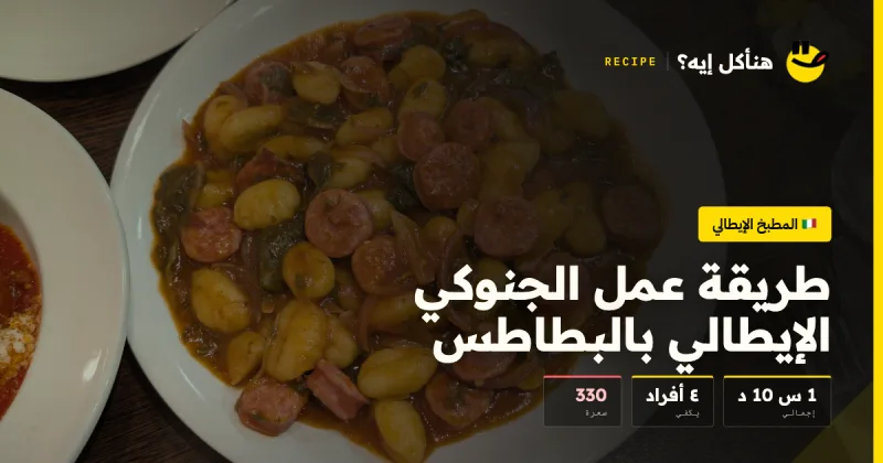 طريقة عمل الجنوكي الإيطالي بالبطاطس — المطبخ الإيطالي على هنأكل إيه؟