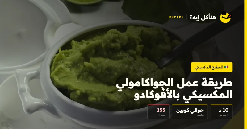 طريقة عمل الجواكامولي المكسيكي بالأفوكادو — المطبخ المكسيكي على هنأكل إيه؟