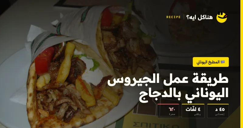 طريقة عمل الجيروس اليوناني بالدجاج — المطبخ اليوناني على هناكل ايه؟