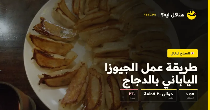 طريقة عمل الجيوزا الياباني بالدجاج — المطبخ الياباني على هناكل ايه؟