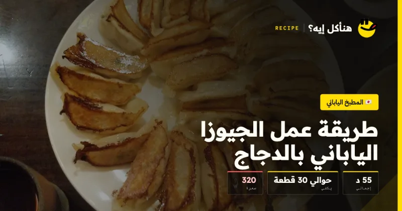 طريقة عمل الجيوزا الياباني بالدجاج — المطبخ الياباني على هنأكل إيه؟