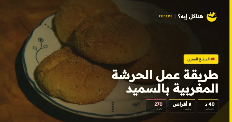 طريقة عمل الحرشة المغربية بالسميد — المطبخ المغربي على هناكل إيه؟