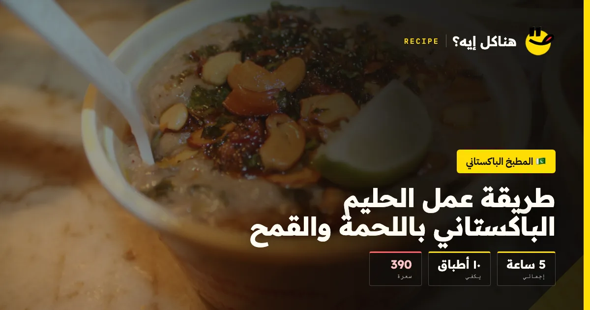 طريقة عمل الحليم الباكستاني باللحمة والقمح — المطبخ الباكستاني على هناكل إيه؟