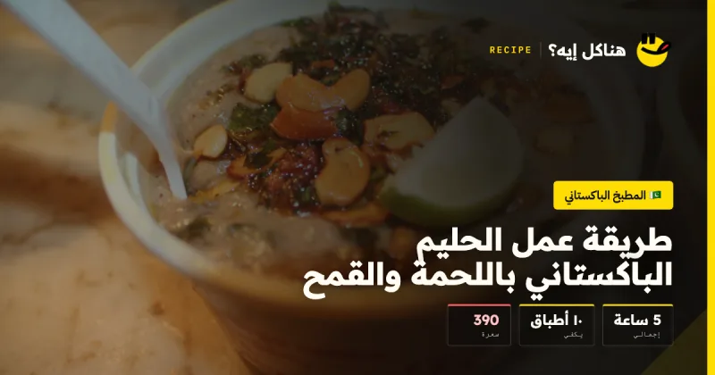 طريقة عمل الحليم الباكستاني باللحمة والقمح — المطبخ الباكستاني على هناكل إيه؟