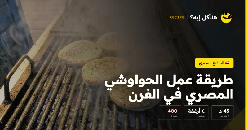 طريقة عمل الحواوشي المصري في الفرن — المطبخ المصري على هنأكل إيه؟