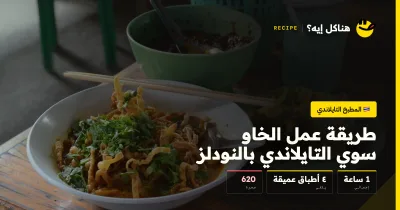 طريقة عمل الخاو سوي التايلاندي بالنودلز — المطبخ التايلاندي على هناكل إيه؟
