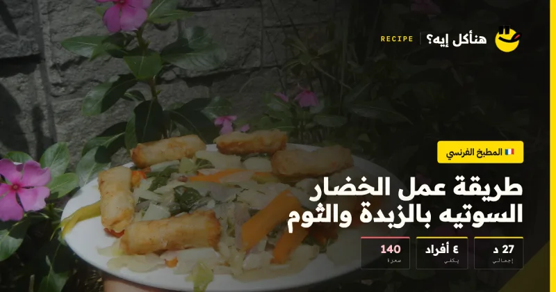 طريقة عمل الخضار السوتيه بالزبدة والثوم — المطبخ الفرنسي على هناكل إيه؟