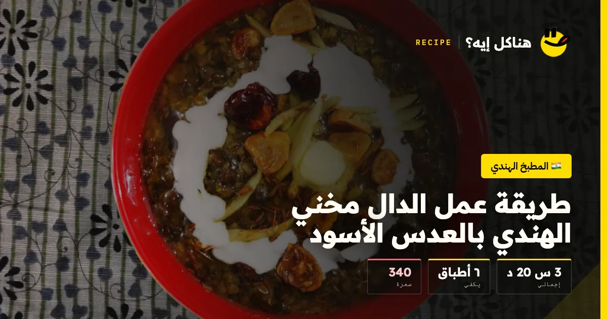 طريقة عمل الدال مخني الهندي بالعدس الأسود — المطبخ الهندي على هناكل إيه؟