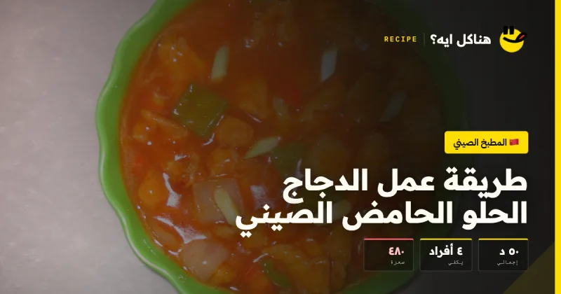 طريقة عمل الدجاج الحلو الحامض الصيني — المطبخ الصيني على هناكل ايه؟