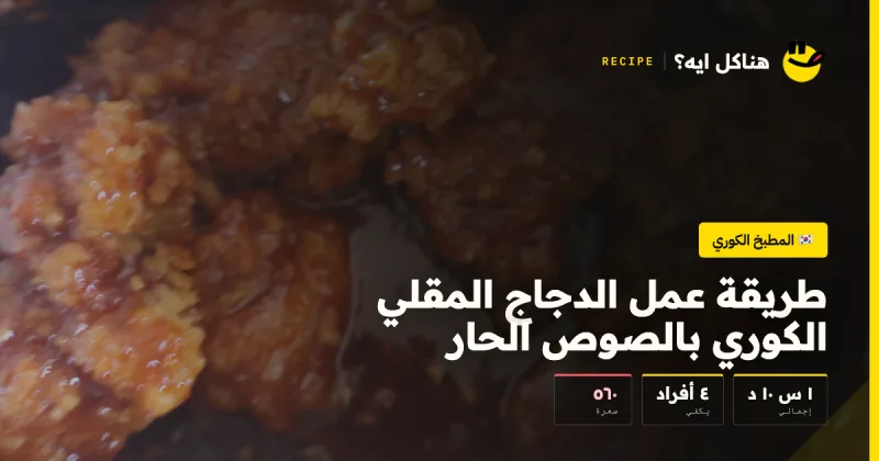 طريقة عمل الدجاج المقلي الكوري بالصوص الحار — المطبخ الكوري على هناكل ايه؟