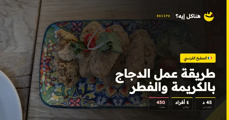 طريقة عمل الدجاج بالكريمة والفطر — المطبخ الفرنسي على هناكل إيه؟