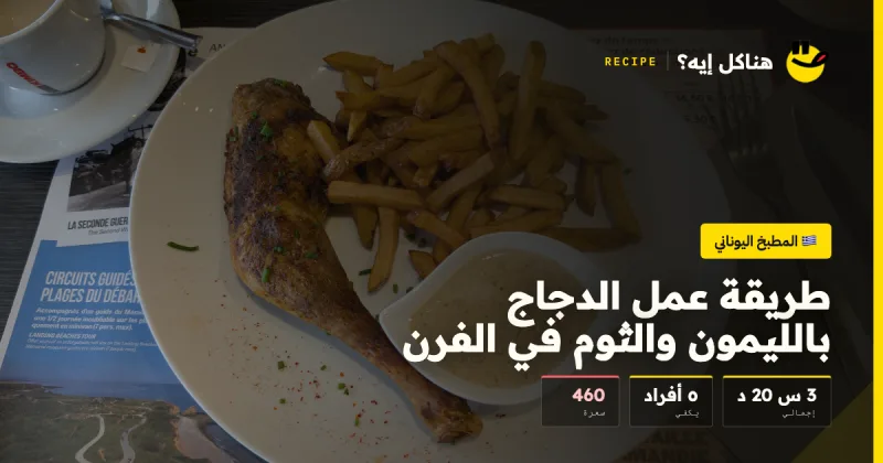 طريقة عمل الدجاج بالليمون والثوم في الفرن — المطبخ اليوناني على هناكل إيه؟