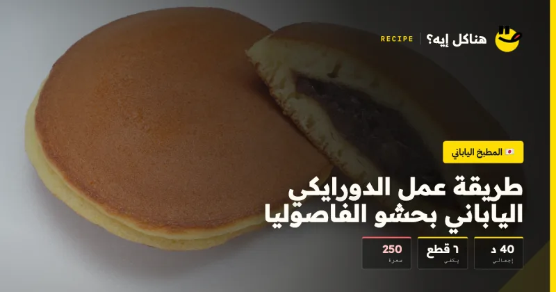 طريقة عمل الدورايكي الياباني بحشو الفاصوليا — المطبخ الياباني على هناكل إيه؟