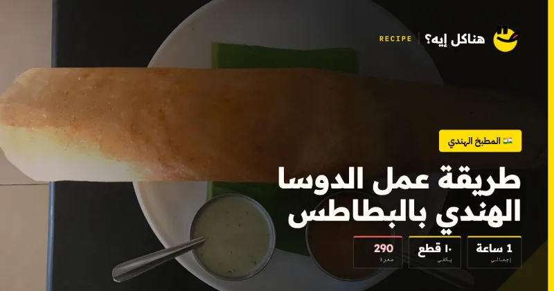 طريقة عمل الدوسا الهندي بالبطاطس — المطبخ الهندي على هناكل إيه؟