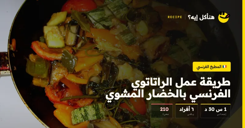 طريقة عمل الراتاتوي الفرنسي بالخضار المشوي — المطبخ الفرنسي على هنأكل إيه؟