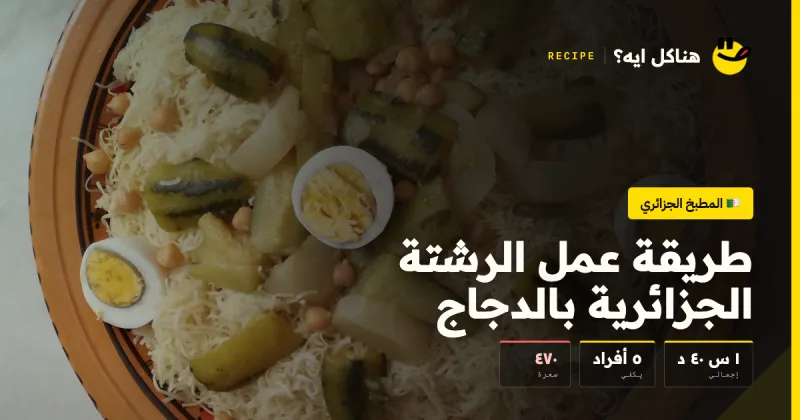 طريقة عمل الرشتة الجزائرية بالدجاج — المطبخ الجزائري على هناكل ايه؟