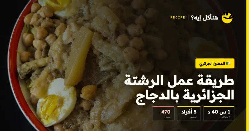 طريقة عمل الرشتة الجزائرية بالدجاج — المطبخ الجزائري على هنأكل إيه؟