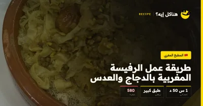 طريقة عمل الرفيسة المغربية بالدجاج والعدس — المطبخ المغربي على هناكل إيه؟