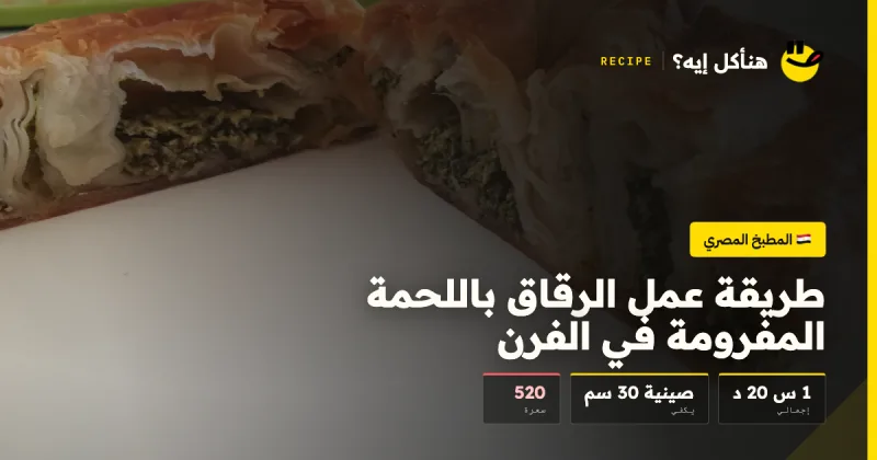 طريقة عمل الرقاق باللحمة المفرومة في الفرن — المطبخ المصري على هنأكل إيه؟