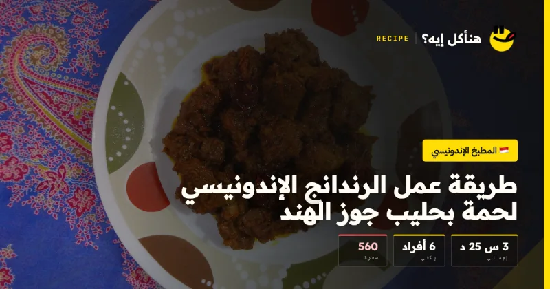 طريقة عمل الرندانج الإندونيسي لحمة بحليب جوز الهند — المطبخ الإندونيسي على هنأكل إيه؟