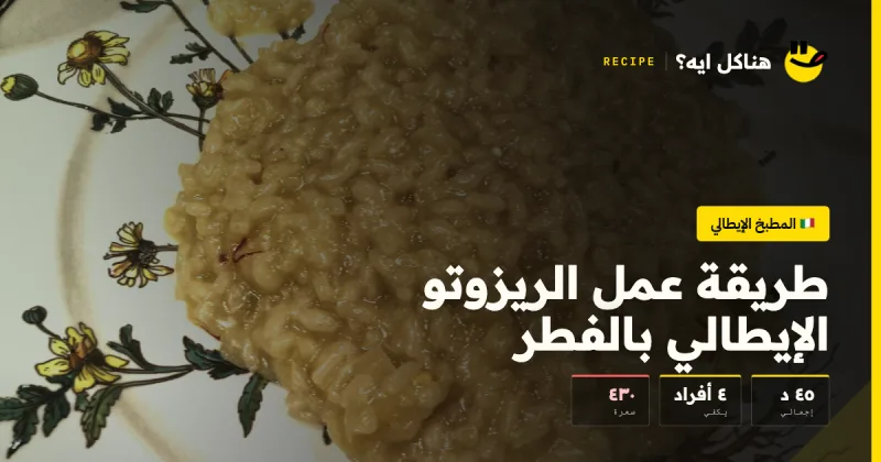 طريقة عمل الريزوتو الإيطالي بالفطر — المطبخ الإيطالي على هناكل ايه؟