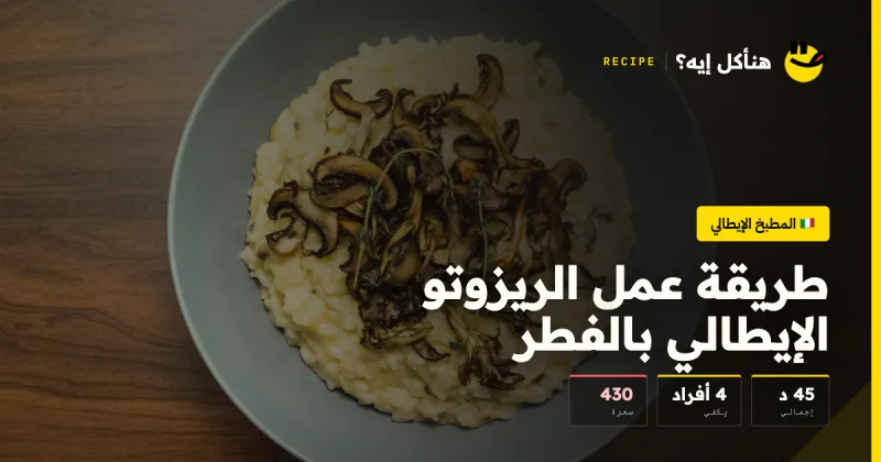 طريقة عمل الريزوتو الإيطالي بالفطر — المطبخ الإيطالي على هنأكل إيه؟