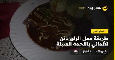 طريقة عمل الزاورباتن الألماني باللحمة المتبّلة — المطبخ الألماني على هناكل إيه؟
