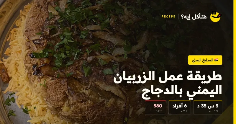 طريقة عمل الزربيان اليمني بالدجاج — المطبخ اليمني على هنأكل إيه؟