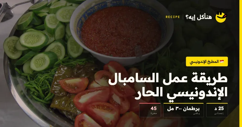 طريقة عمل السامبال الإندونيسي الحار — المطبخ الإندونيسي على هنأكل إيه؟