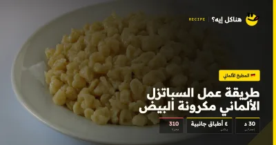 طريقة عمل السباتزل الألماني مكرونة البيض — المطبخ الألماني على هناكل إيه؟