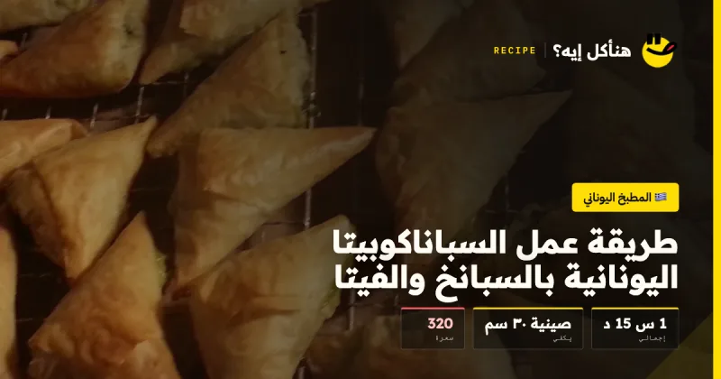 طريقة عمل السباناكوبيتا اليونانية بالسبانخ والفيتا — المطبخ اليوناني على هنأكل إيه؟