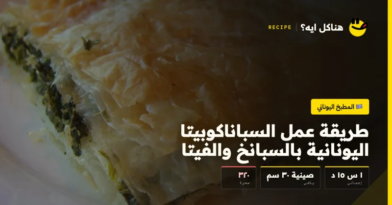 طريقة عمل السباناكوبيتا اليونانية بالسبانخ والفيتا — المطبخ اليوناني على هناكل ايه؟