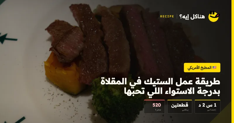 طريقة عمل الستيك في المقلاة بدرجة الاستواء اللي تحبها — المطبخ الأمريكي على هناكل إيه؟