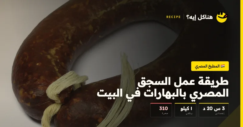 طريقة عمل السجق المصري بالبهارات في البيت — المطبخ المصري على هناكل إيه؟