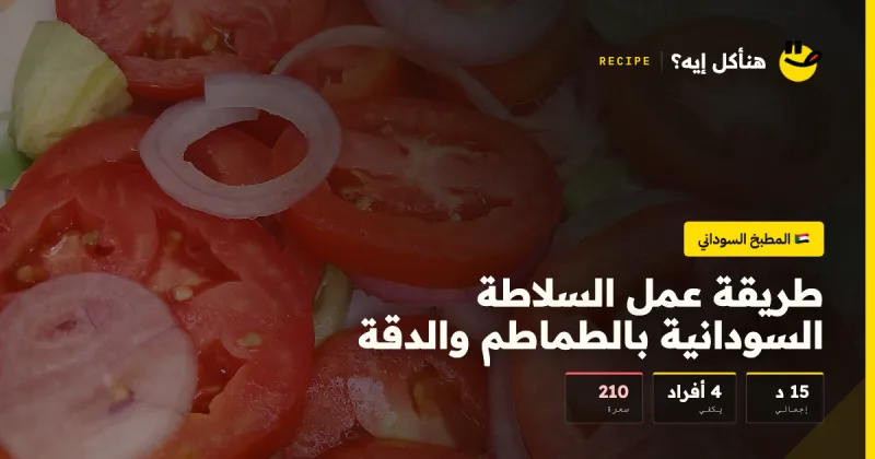 طريقة عمل السلاطة السودانية بالطماطم والدقة — المطبخ السوداني على هنأكل إيه؟