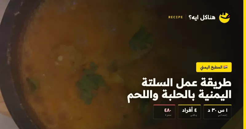 طريقة عمل السلتة اليمنية بالحلبة واللحم — المطبخ اليمني على هناكل ايه؟