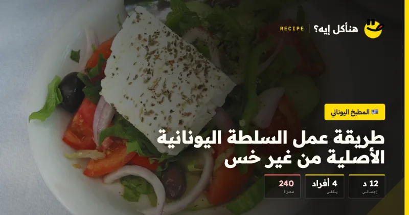 طريقة عمل السلطة اليونانية الأصلية من غير خس — المطبخ اليوناني على هنأكل إيه؟