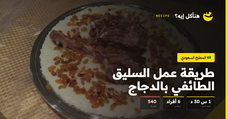 طريقة عمل السليق الطائفي بالدجاج — المطبخ السعودي على هنأكل إيه؟