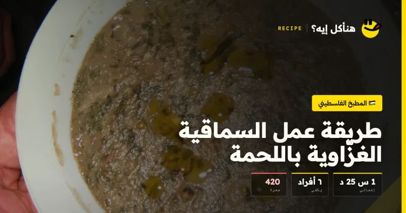 طريقة عمل السماقية الغزّاوية باللحمة — المطبخ الفلسطيني على هنأكل إيه؟
