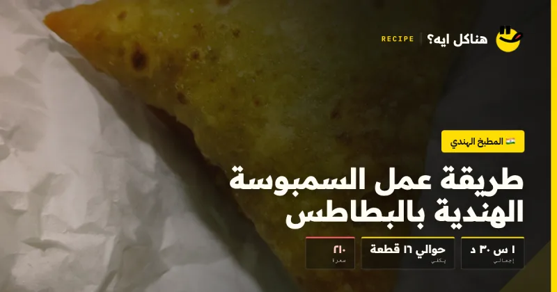 طريقة عمل السمبوسة الهندية بالبطاطس — المطبخ الهندي على هناكل ايه؟
