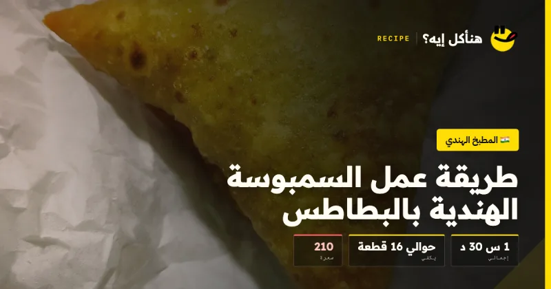 طريقة عمل السمبوسة الهندية بالبطاطس — المطبخ الهندي على هنأكل إيه؟