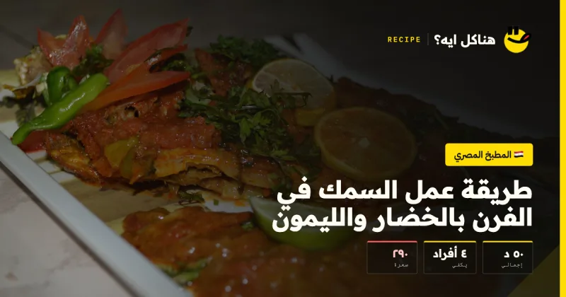 طريقة عمل السمك في الفرن بالخضار والليمون — المطبخ المصري على هناكل ايه؟