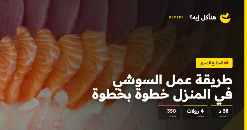 طريقة عمل السوشي في المنزل خطوة بخطوة — المطبخ الصيني على هنأكل إيه؟