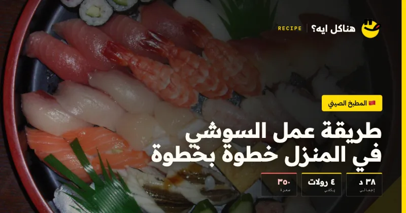 طريقة عمل السوشي في المنزل خطوة بخطوة — المطبخ الياباني على هناكل ايه؟