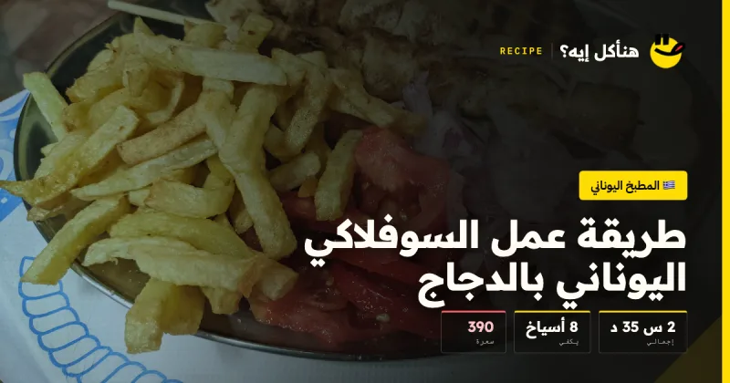 طريقة عمل السوفلاكي اليوناني بالدجاج — المطبخ اليوناني على هنأكل إيه؟