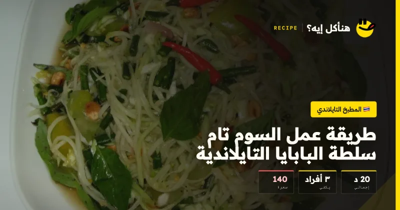 طريقة عمل السوم تام سلطة البابايا التايلاندية — المطبخ التايلاندي على هنأكل إيه؟