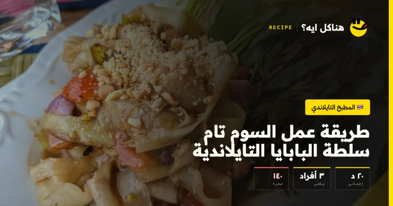 طريقة عمل السوم تام سلطة البابايا التايلاندية — المطبخ التايلاندي على هناكل ايه؟